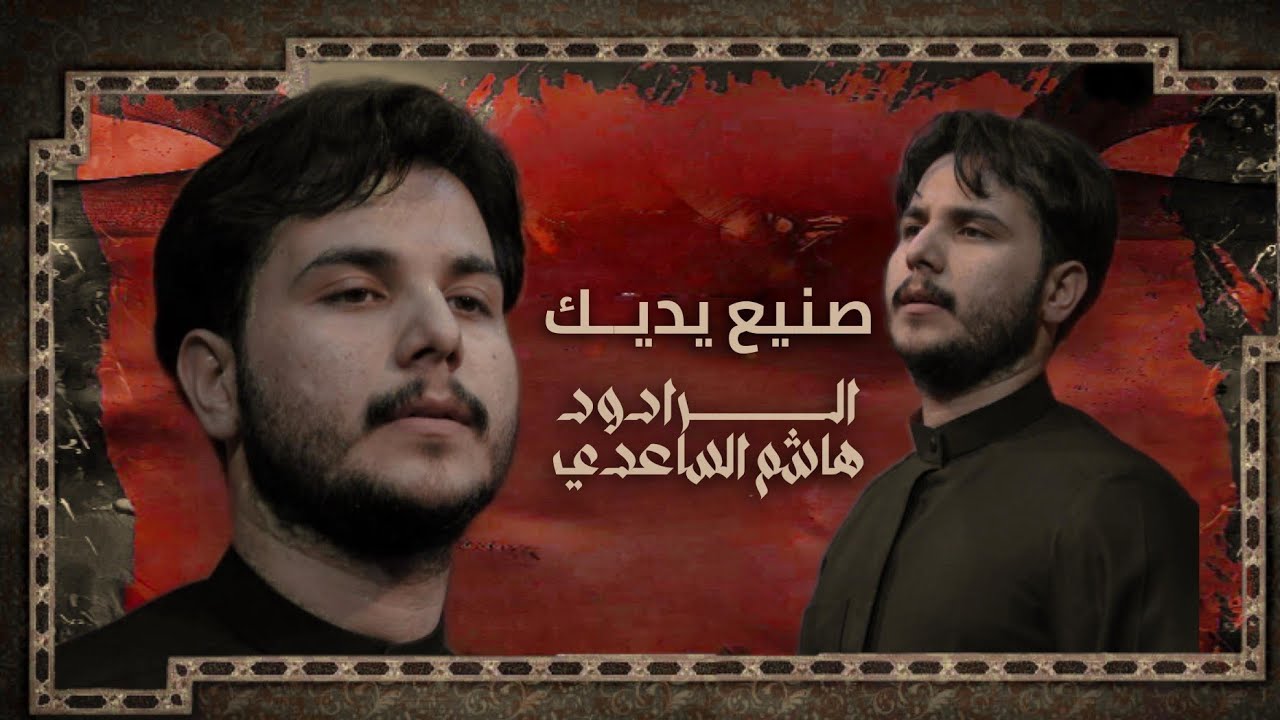 صنيع يديك #هاشم_الساعدي محرم الحرام 1447هـ