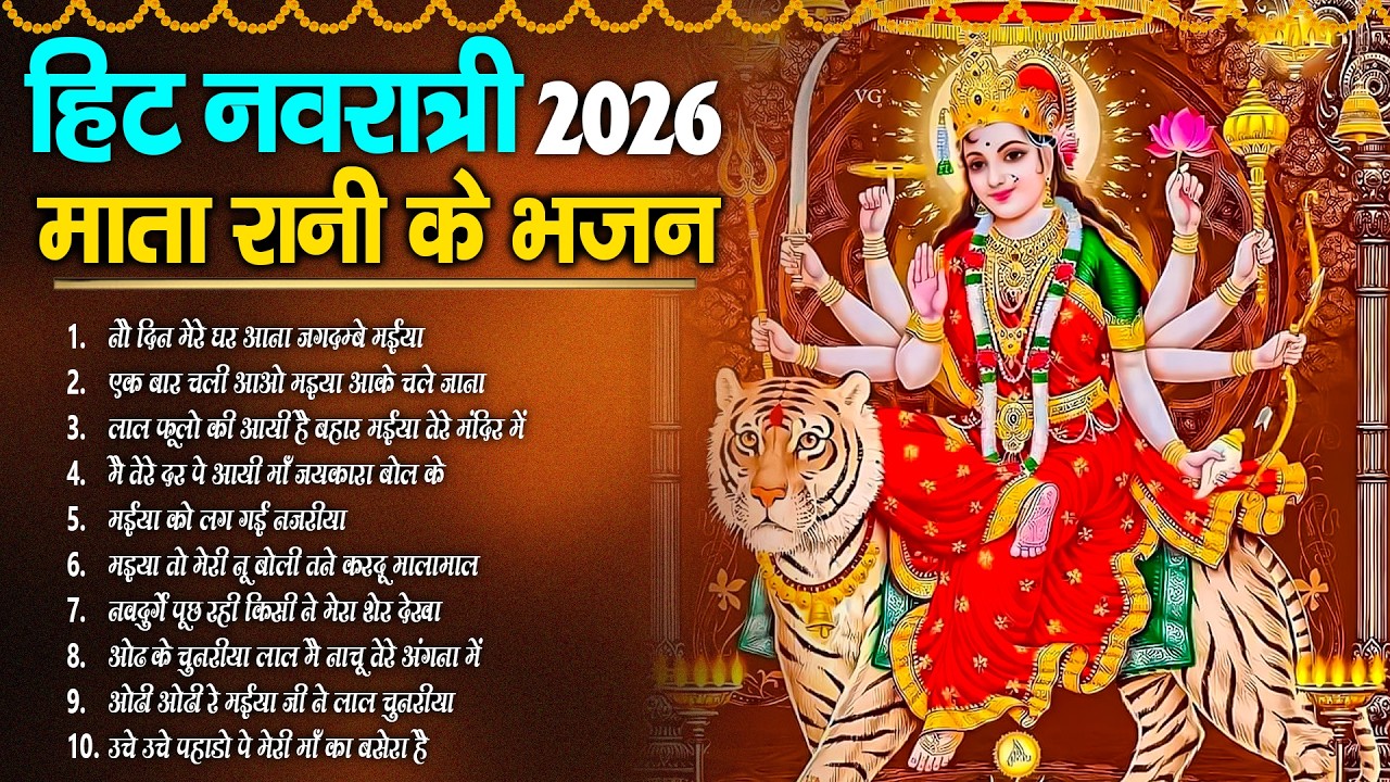 2026 चैत्र नवरात्रि | टॉप 10 मातारानी के भजन | Top 10 Navratri Bhajan | Chaitra Navratri Bhajan 2026