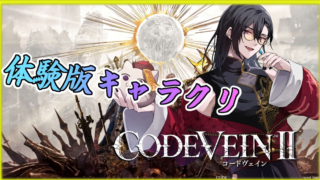 【CODE VEIN2】体験版をプレイ中！　キャラクリ配信！　#codevein2 　#キャラクリ