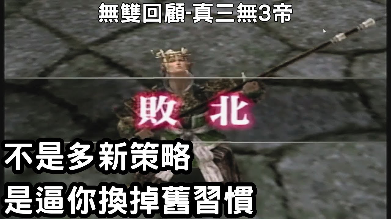 真三國無雙3帝王傳：原以為能一人無雙，結果還是得靠夥伴救場