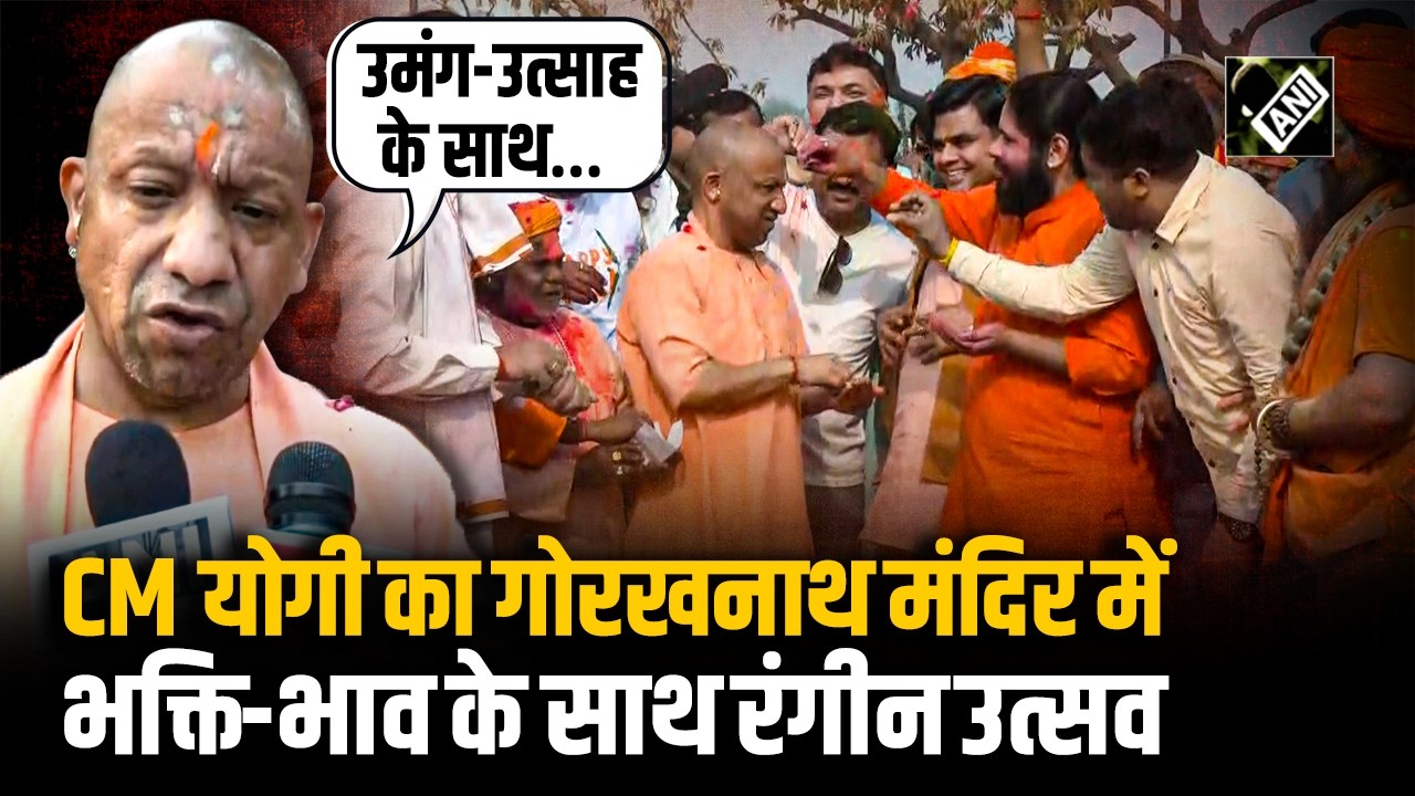 UP Holi 2026: Gorakhpur में CM Yogi ने खेली होली, Gorakhnath Temple में की पूजा-अर्चना
