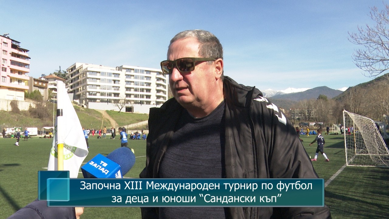 Започна XIII Международен турнир по футбол за деца и юноши “Сандански къп”