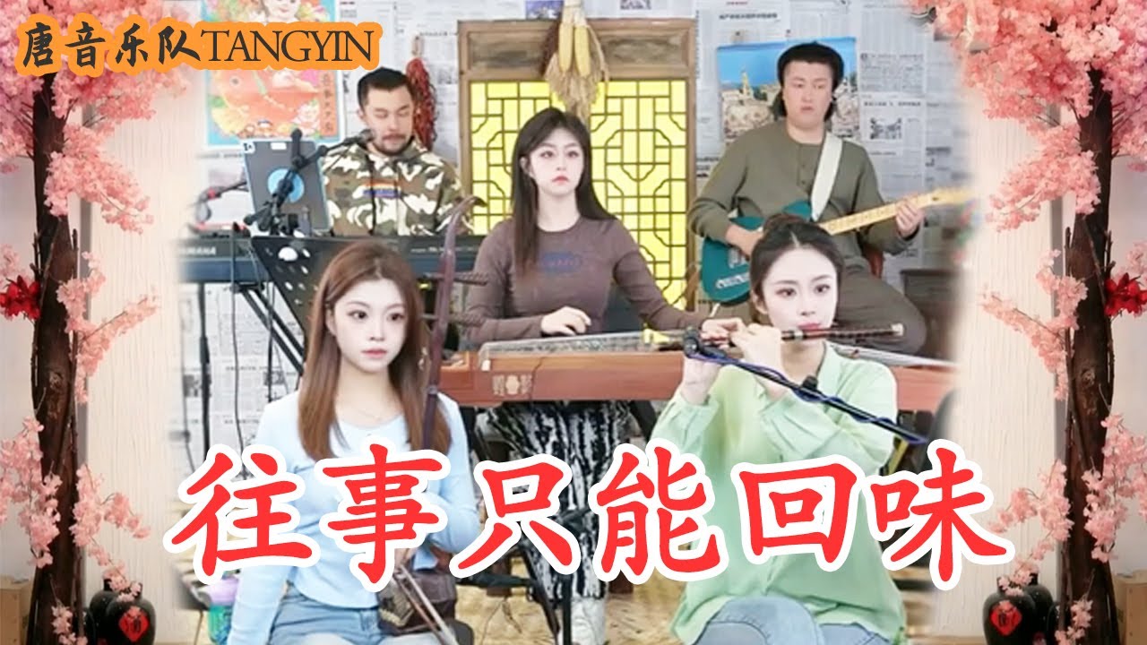 【唐音樂隊】《往事只能回味》韓寶儀 |你就要變心像時光難倒回 我只有在夢裡相依偎 | 二胡Erhu 竹笛Flute 古箏Guzheng 電吉他Guitar 電子琴Electronic keyboard
