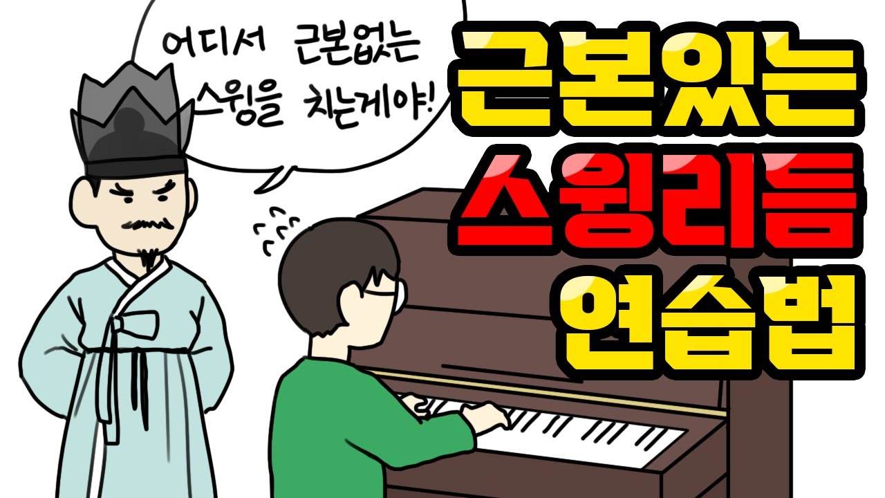 스윙 재즈 연습법! 딱 정리해드립니다!