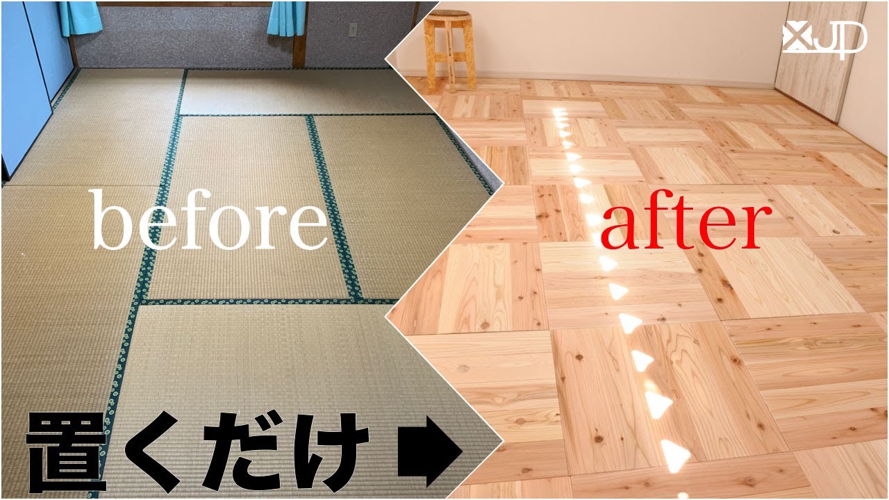 \リフォームDIY/  畳からフローリング 置くだけでめちゃ簡単♪ 劇的ビフォーアフター　lay a floor