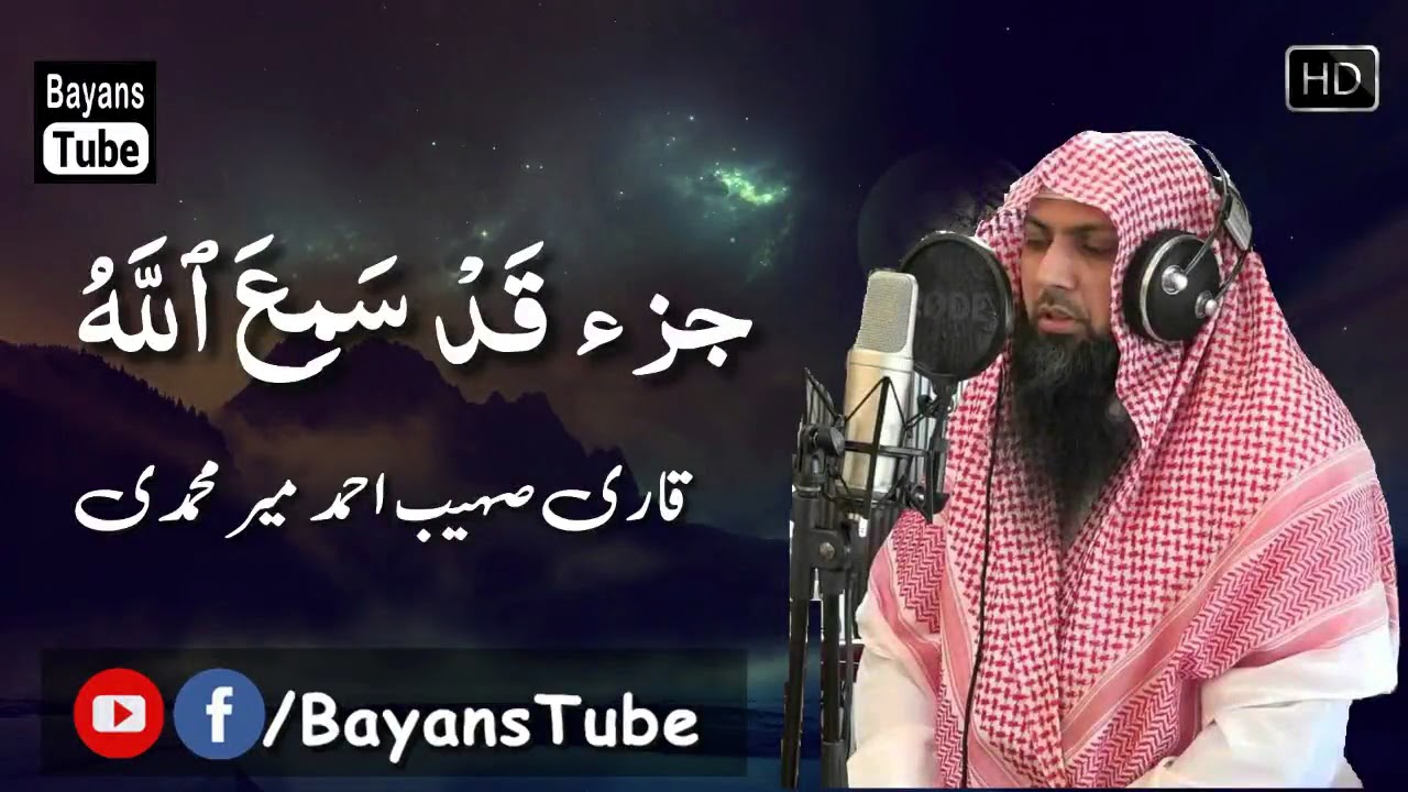Para # 28 || Complete Quran by Qari Sohaib Ahmed Meer Muhammadi || BayansTube