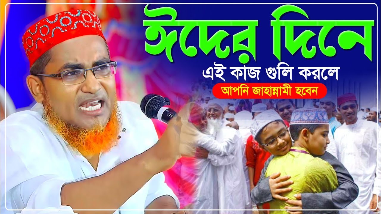 ঈদের দিন এই কাজগুলি করলে আপনি জাহান্নামী শুনে দেখুন┇Abdullah Hil Maruf Waz┇আব্দুল্লাহিল মারুফ ওয়াজ