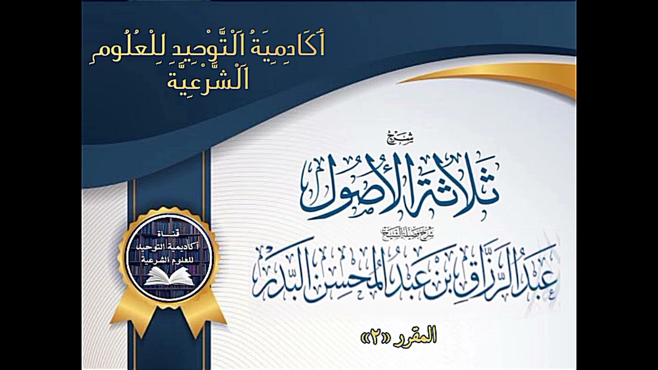 شرح ثلاثة الأصول شرح فضيلة الشيخ عبد الرزاق بن عبد المحسن البدر _المقرر الثاني_