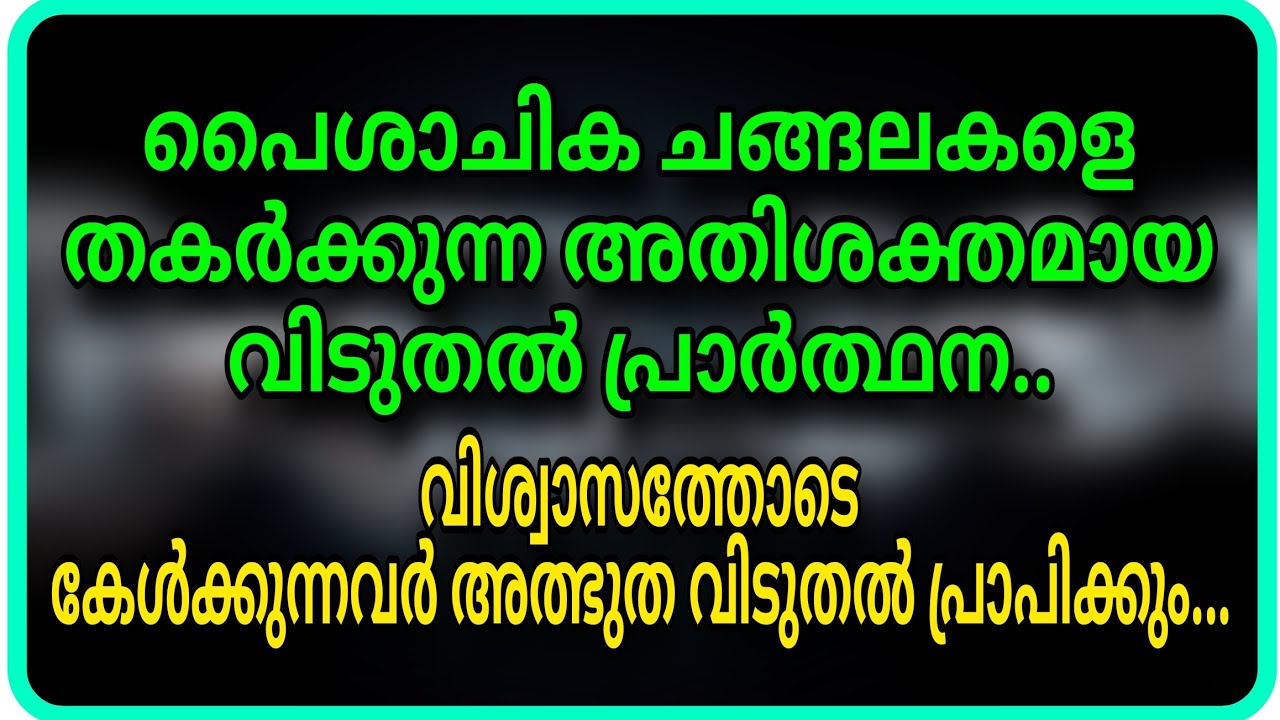 പൈശാചിക ചങ്ങലകളെ തകർക്കുന്ന അതിശക്തമായ വിടുതൽ പ്രാർത്ഥന...വിശ്വാസത്തോടെ കേട്ട് വിടുതൽ പ്രാപിക്കുക...