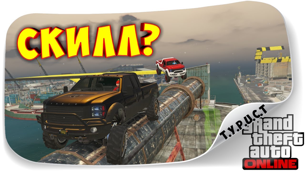 АДОВЫЙ СКИЛЛ-ТЕСТ НА САНДКИНГАХ С ДЖО СПИНОМ И СОДОЙ В GTA 5 Online