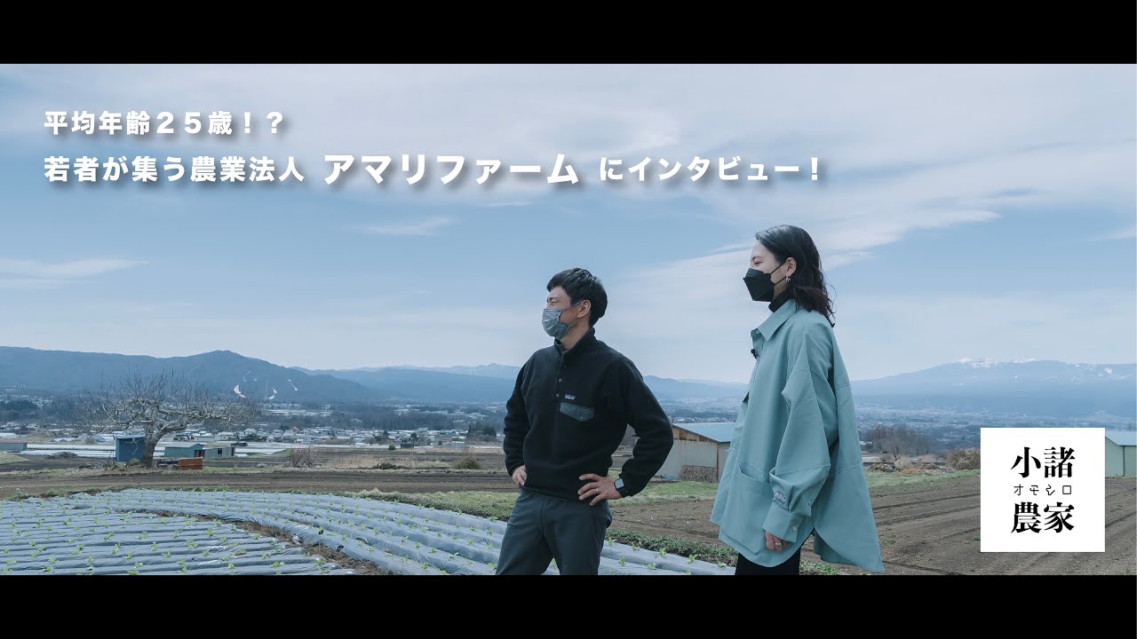 【小諸オモシロ農家】若者が集う農業法人「アマリファーム」にインタビュー！