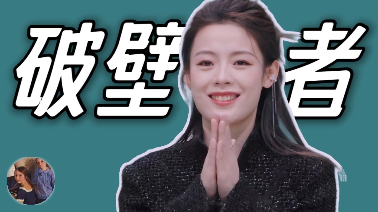 陳麗君：十八年的傷與痛，終成越劇的破壁者
