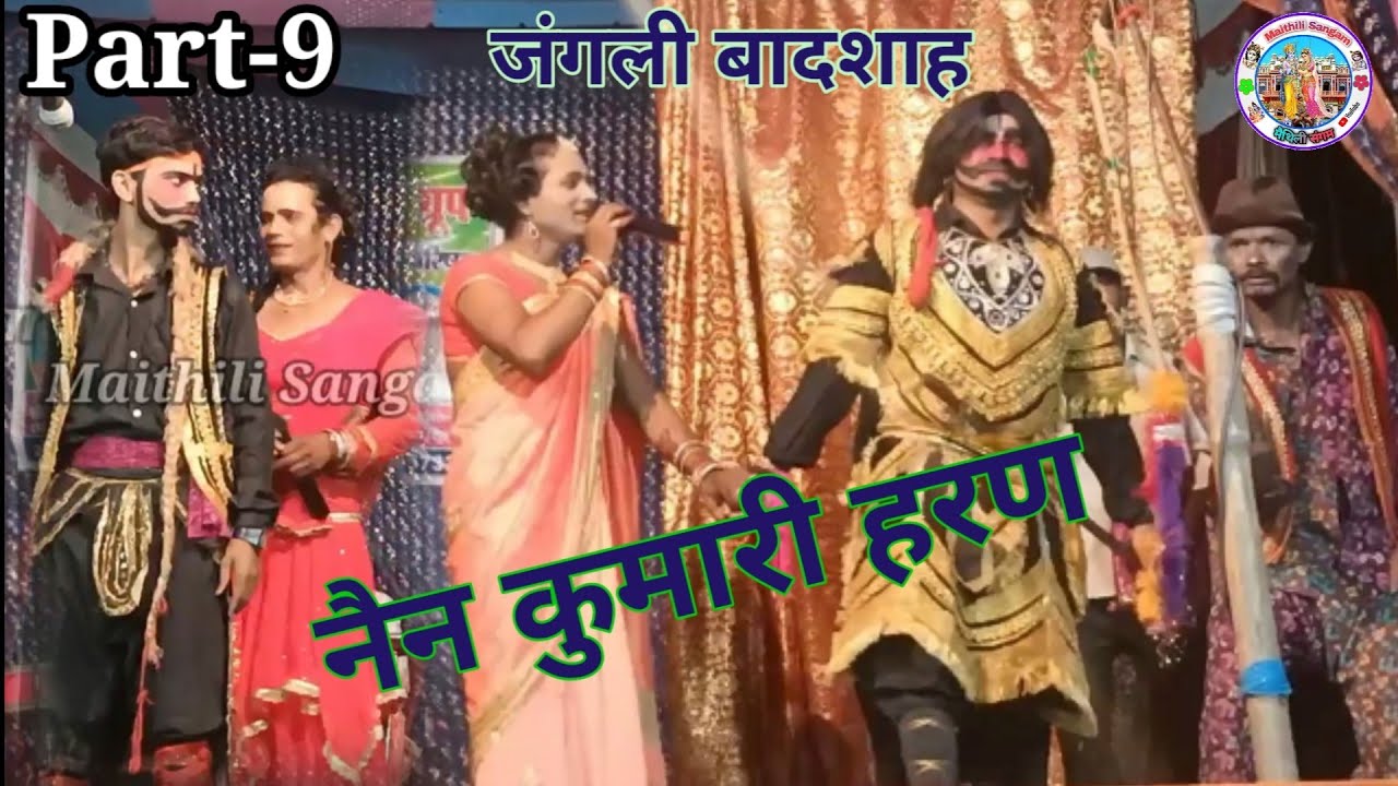 नैन कुमारी हरण || जंगली बादशाह मैथिली नाच || Nain Kumari Haran Part-9