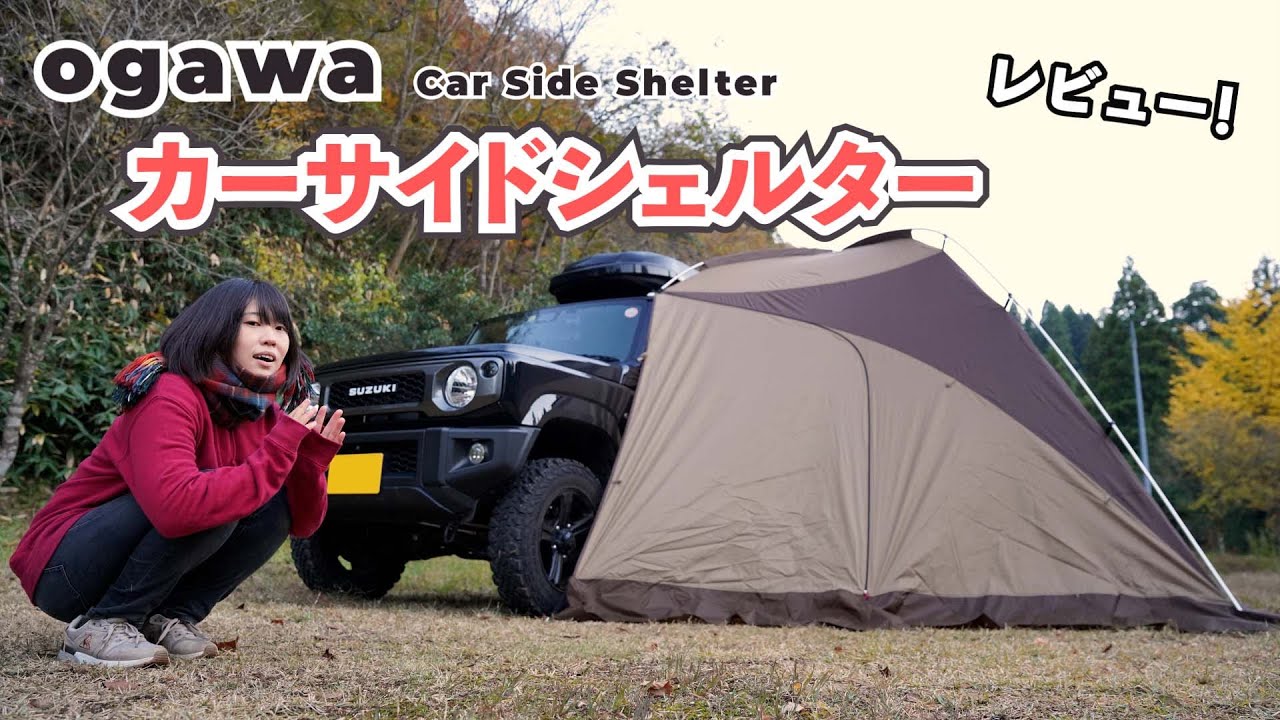 【新型ジムニー】ogawaのカーサイドシェルターを装着！実際の所どうなのか！サイズや組み立て方をレビュー！【ジムニー女子】