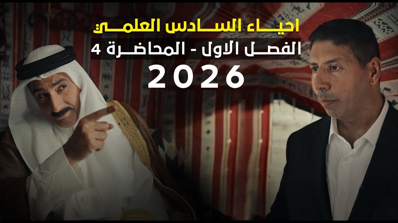 المحاضرة الرابعة     - الفصل الأول - الخلية