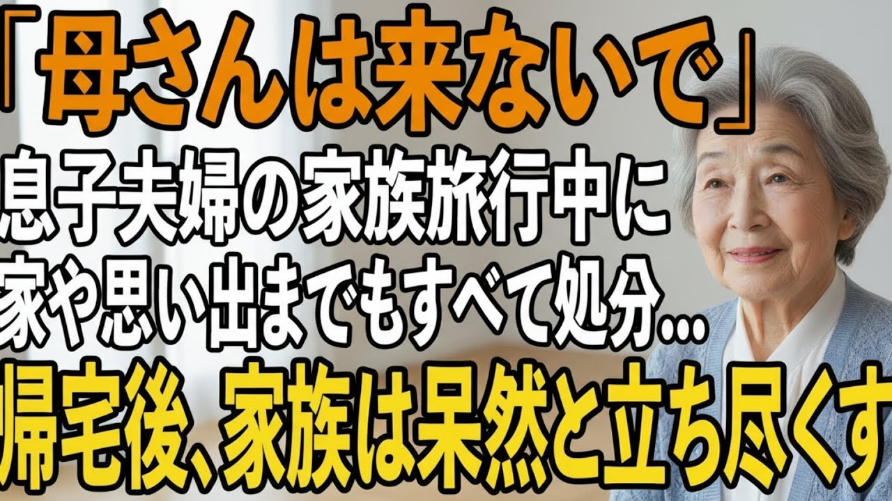 ｢私だけ留守番役？｣息子夫婦の旅行中”一人だけ置き去り”にされた私。お望み通り、家を勝手に売却し逆襲してやりました【シニアライフ】【60代以上の方へ】