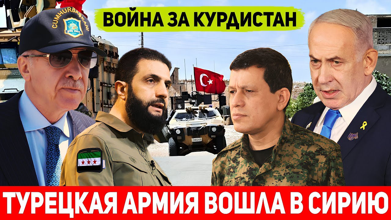 ЭКСТРЕННО! Турция ввела войска в Сирию: Аль-Джулани и Эрдоган начинают войну за сирийский Курдистан