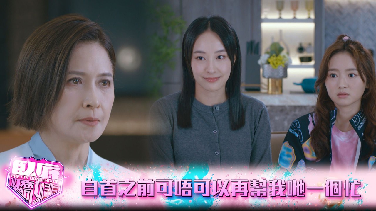 臥底嬌娃｜大結局｜自首之前可唔可以再幫我哋一個忙｜臥底嬌娃｜張曦雯｜陳瀅｜馬貫東｜羅毓儀｜鍾柔美
