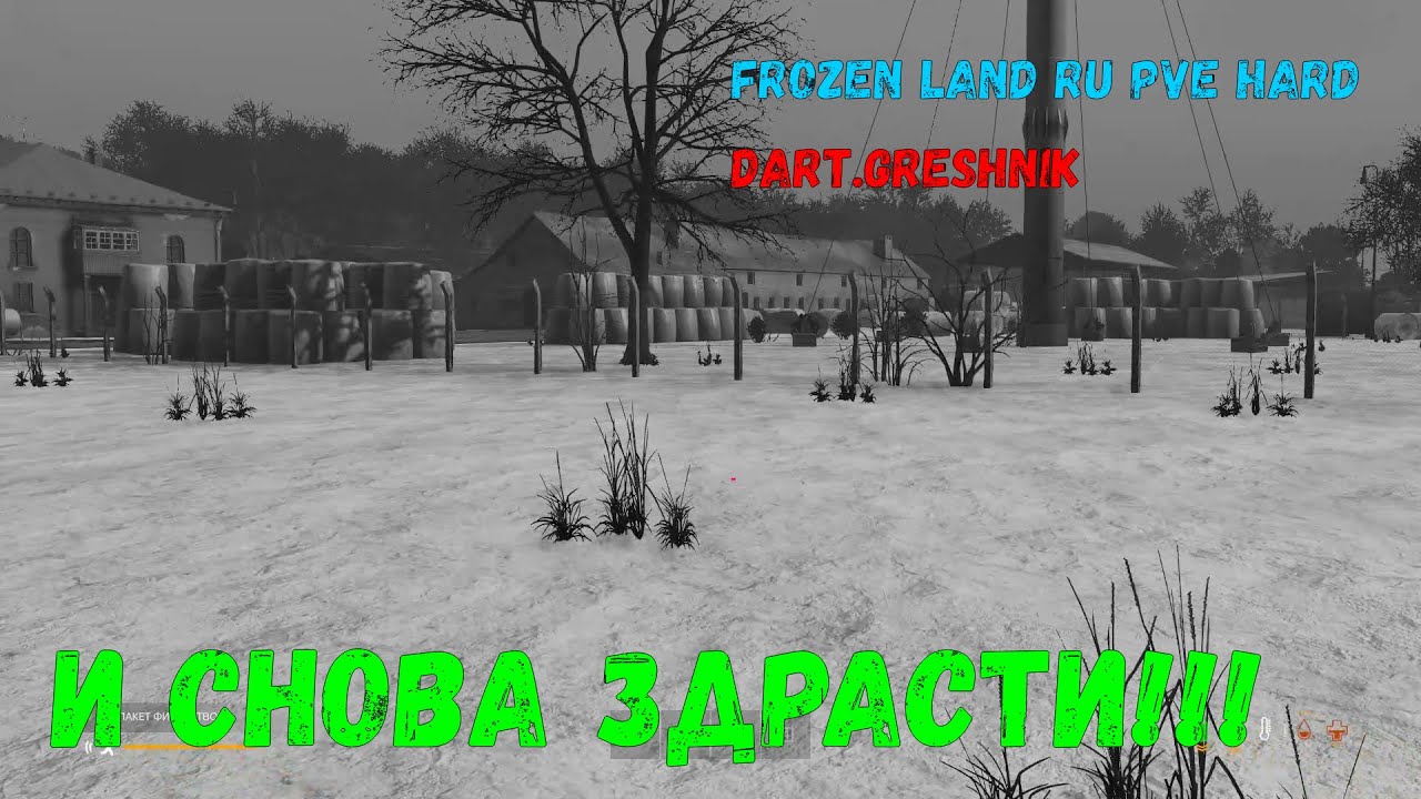 DayZ FROZEN LAND WINTER PVE HARD# И снова здрасти!
