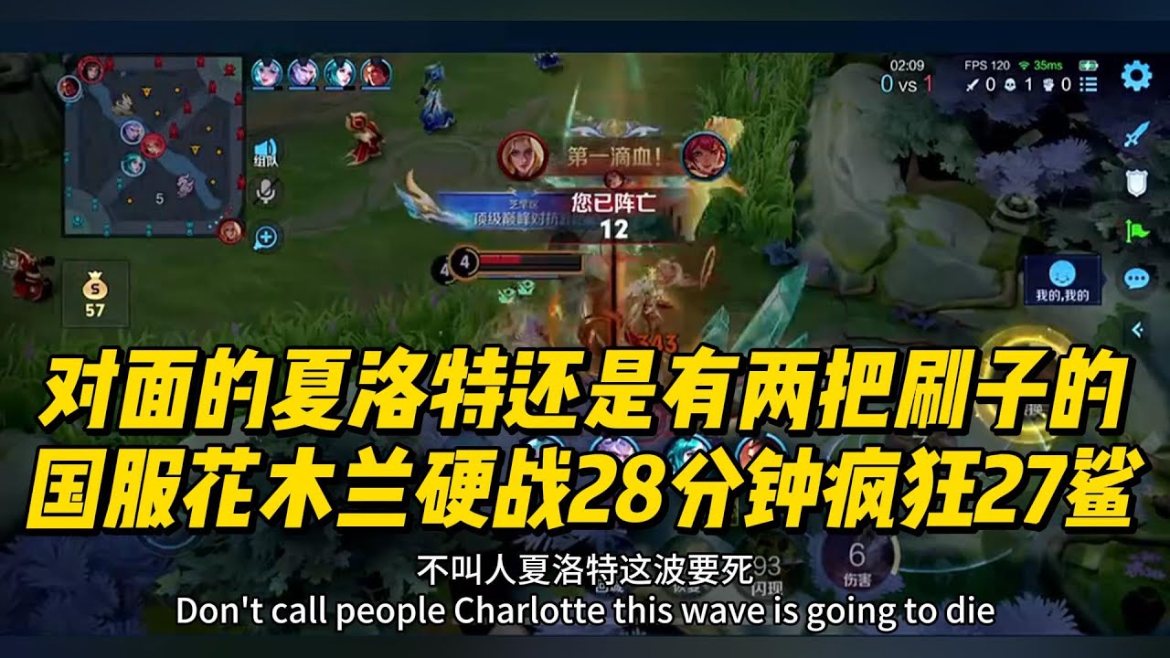 对面的夏洛特还是有两把刷子的，国服花木兰硬战28分钟疯狂27鲨！