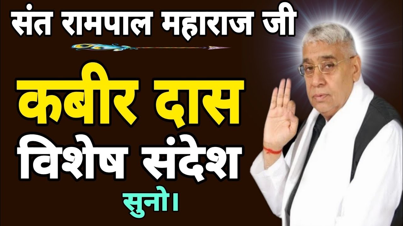 संत रामपाल महाराज जी// कबीर दास। विशेष संदेश सुनो 17 मार्च 2026 का।