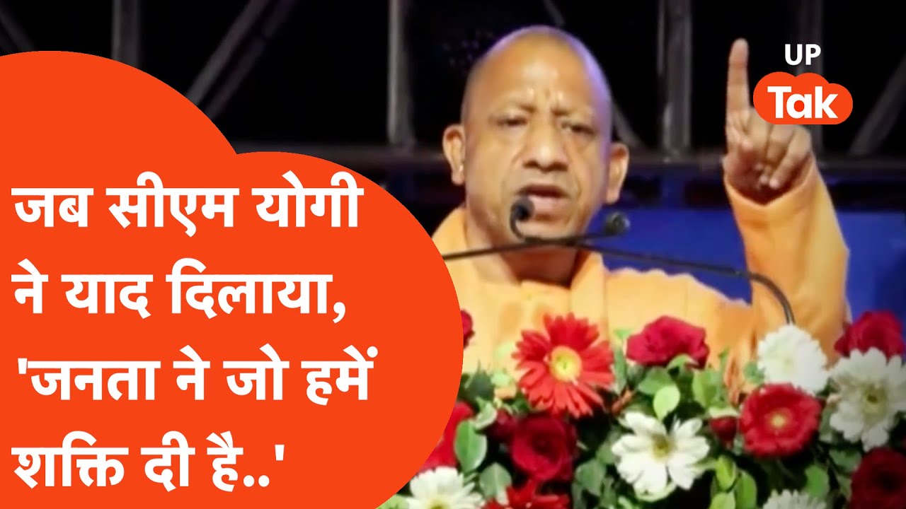 CM Yogi News : जब सीएम योगी ने याद दिलाया, 'जनता-जनार्दन ने जो हमें शक्ति दी है उसका इस्तेमाल..'