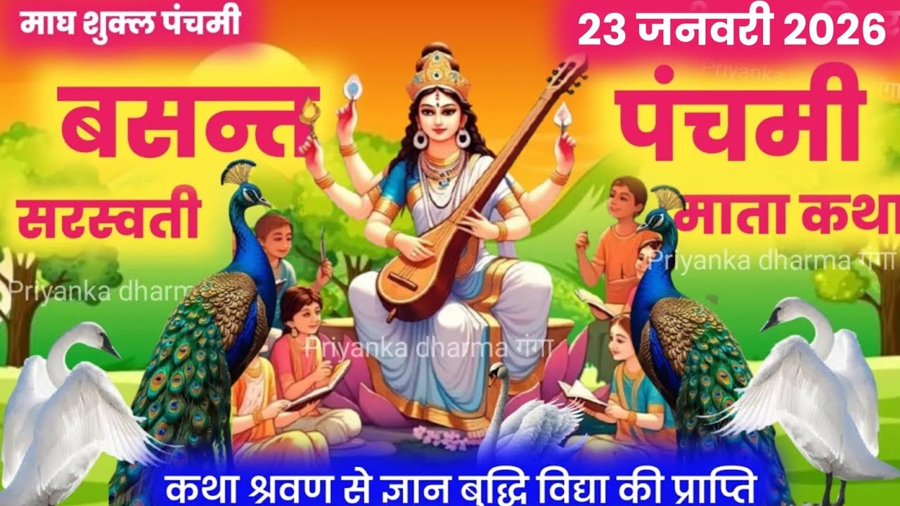 basant panchami ki katha | saraswati mata ki katha  | basant panchami katha| Priyanka dharma ganga