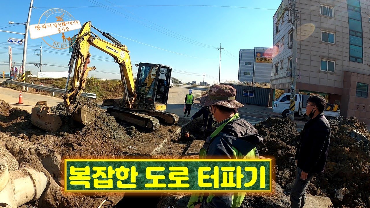복잡한 도로 굴삭기 터파기1부
