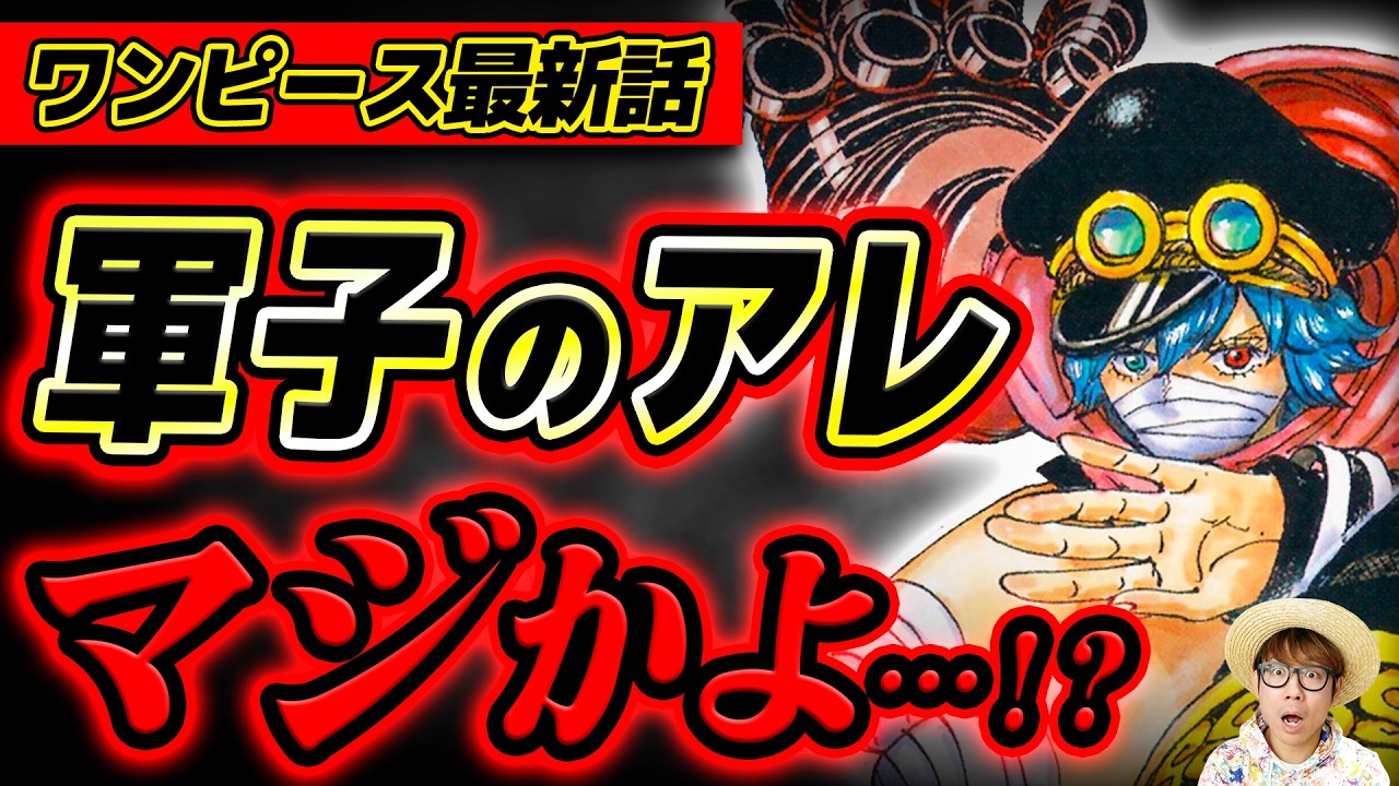 【 ワンピース最新1173話 】軍子の○○、マジか…!? ※ジャンプネタバレ注意 / 考察感想