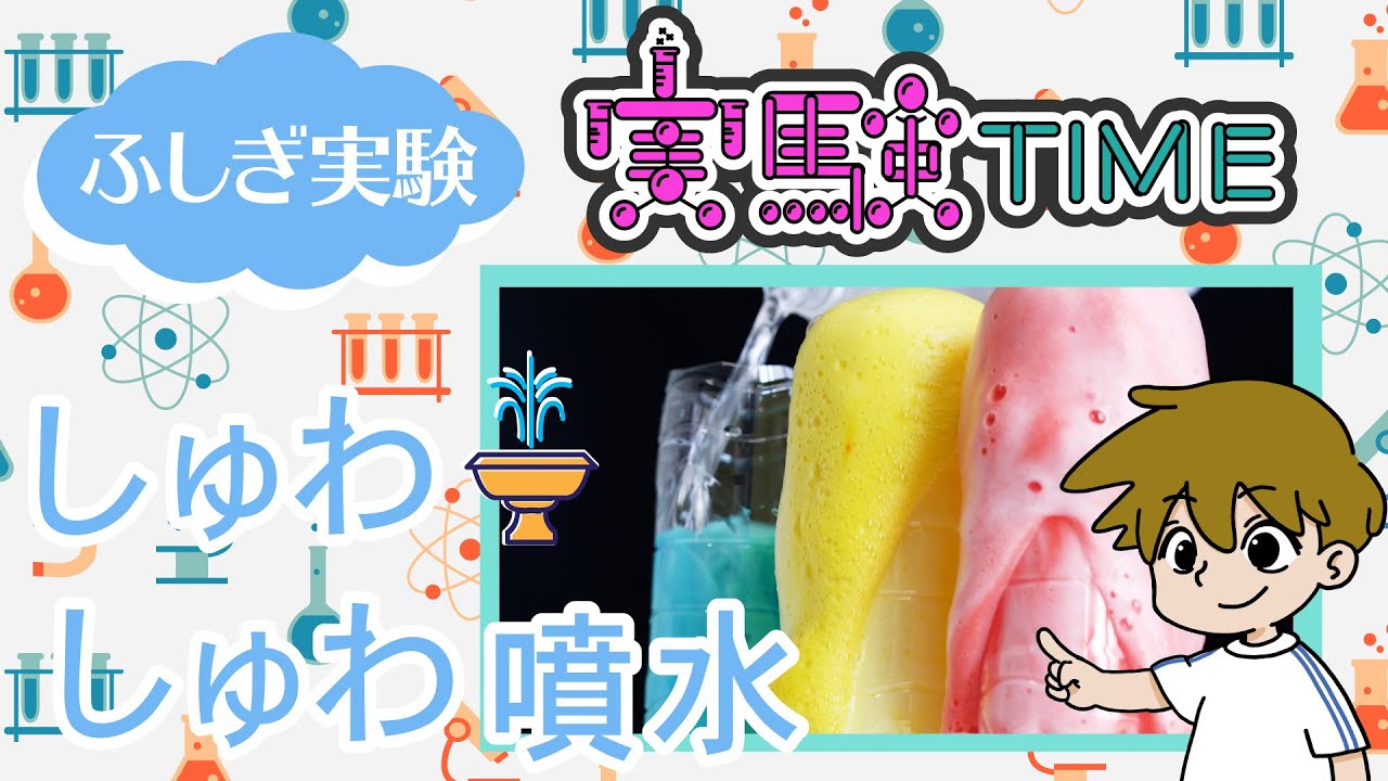 【夏休み自由研究のアイデア】お酢と重曹でしゅわしゅわ噴水簡単ふしぎ理科実験！解説付き♪