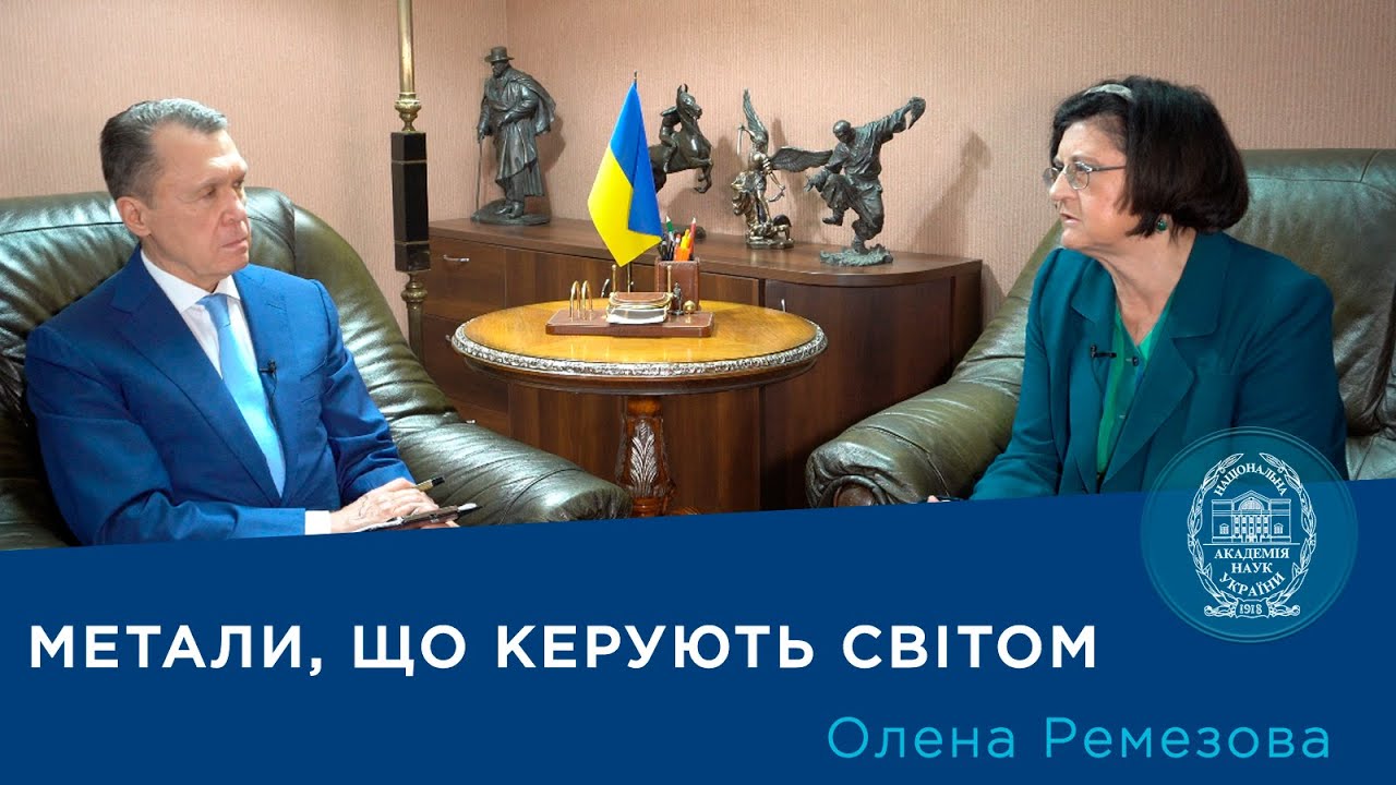 Метали, що керують світом . Проєкт «Про науку. Компетентно». Гість – Олена Ремезова. 2025