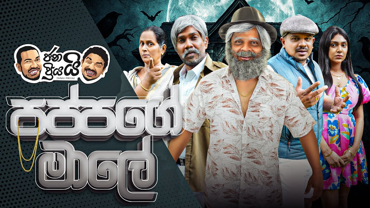 Janai Priyai - Pappage male | ජනයි ප්‍රියයි -  පප්පගේ මාලේ  👻😂