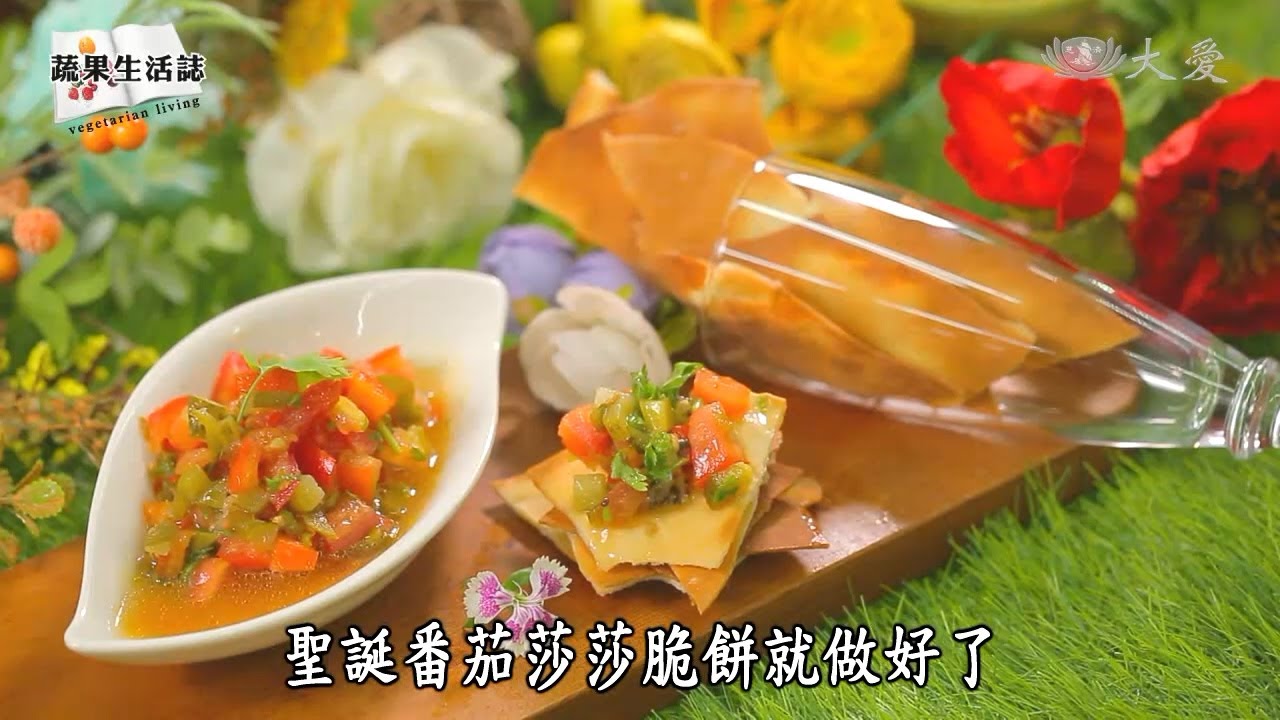 【蔬果生活誌】20211213 - 番茄莎莎脆餅