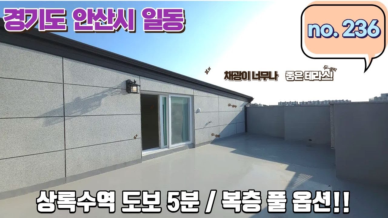 안산신축빌라 복층 풀옵션! 상록수역 초역세권! 채광이 너무 좋은왕테라스~
