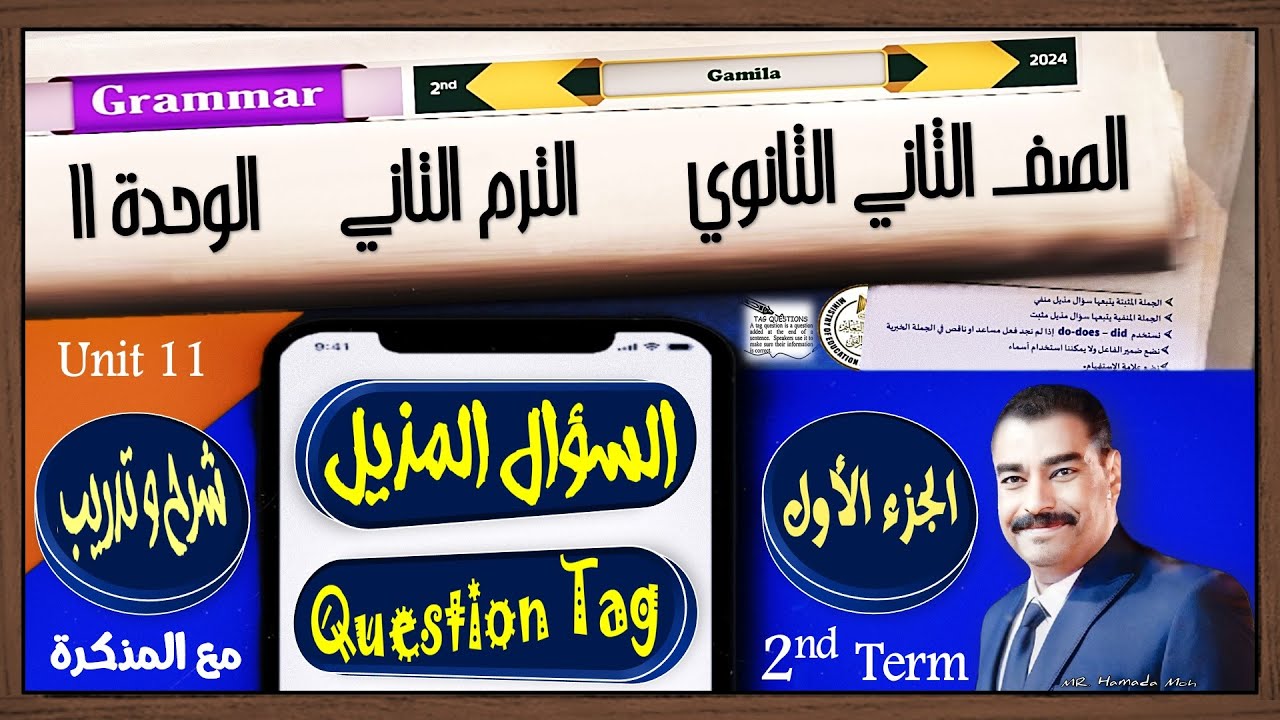 انجليزي تانية ثانوي الترم الثاني 2024 شرح قواعد الوحدة 11 الجزء الاول السؤال المذيل Question Tag