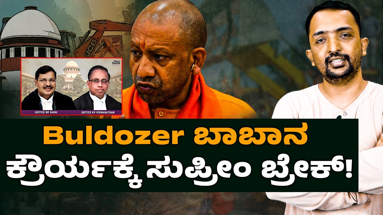 Supreme Court Pauses 'Bulldozer Actions | Buldozer ಕ್ರೌರ್ಯಕ್ಕೆ ಸುಪ್ರೀಂ ಬ್ರೇಕ್! | RA CHINTAN