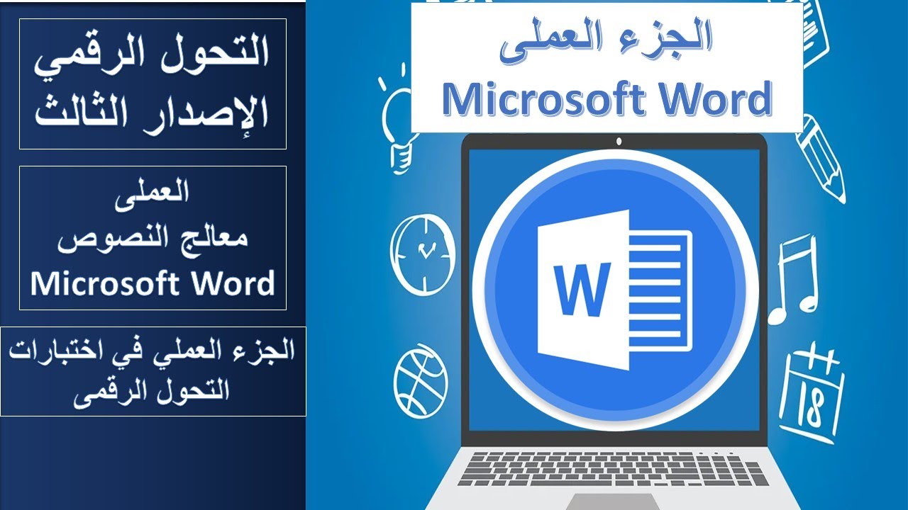 شرح الاختبار العملى لمعالج النصوص| Word| التحول الرقمى | المنهج الجديد