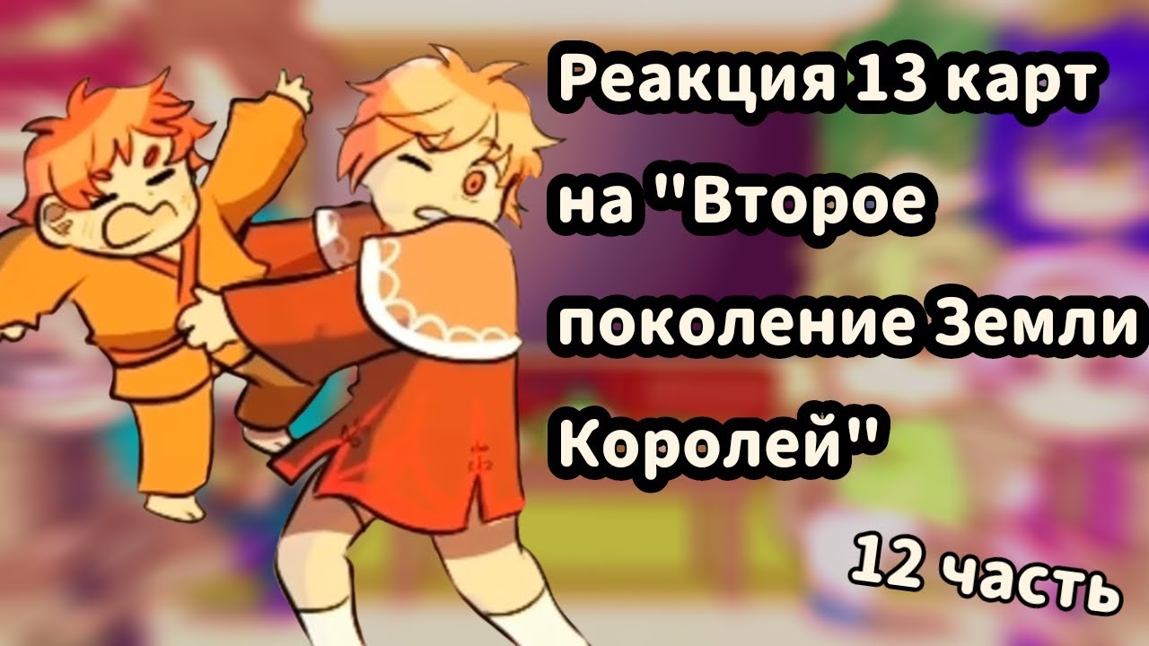 ♡Реакция 13 карт на комикс 