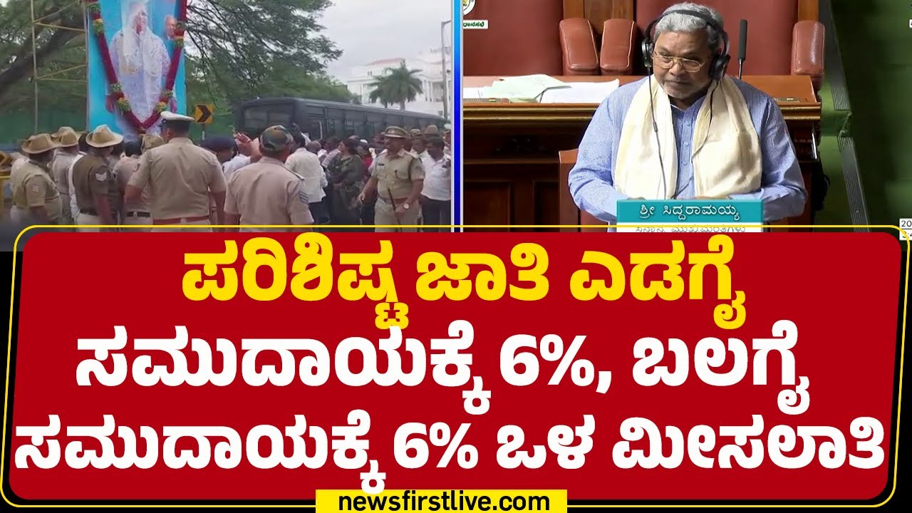 CM Siddaramaiah : ಒಳ ಮೀಸಲಾತಿ ಕುರಿತಂತೆ ಸದನಕ್ಕೆ CM ಸಿದ್ದು ಮಾಹಿತಿ | Internal Reservation | @newsfirst