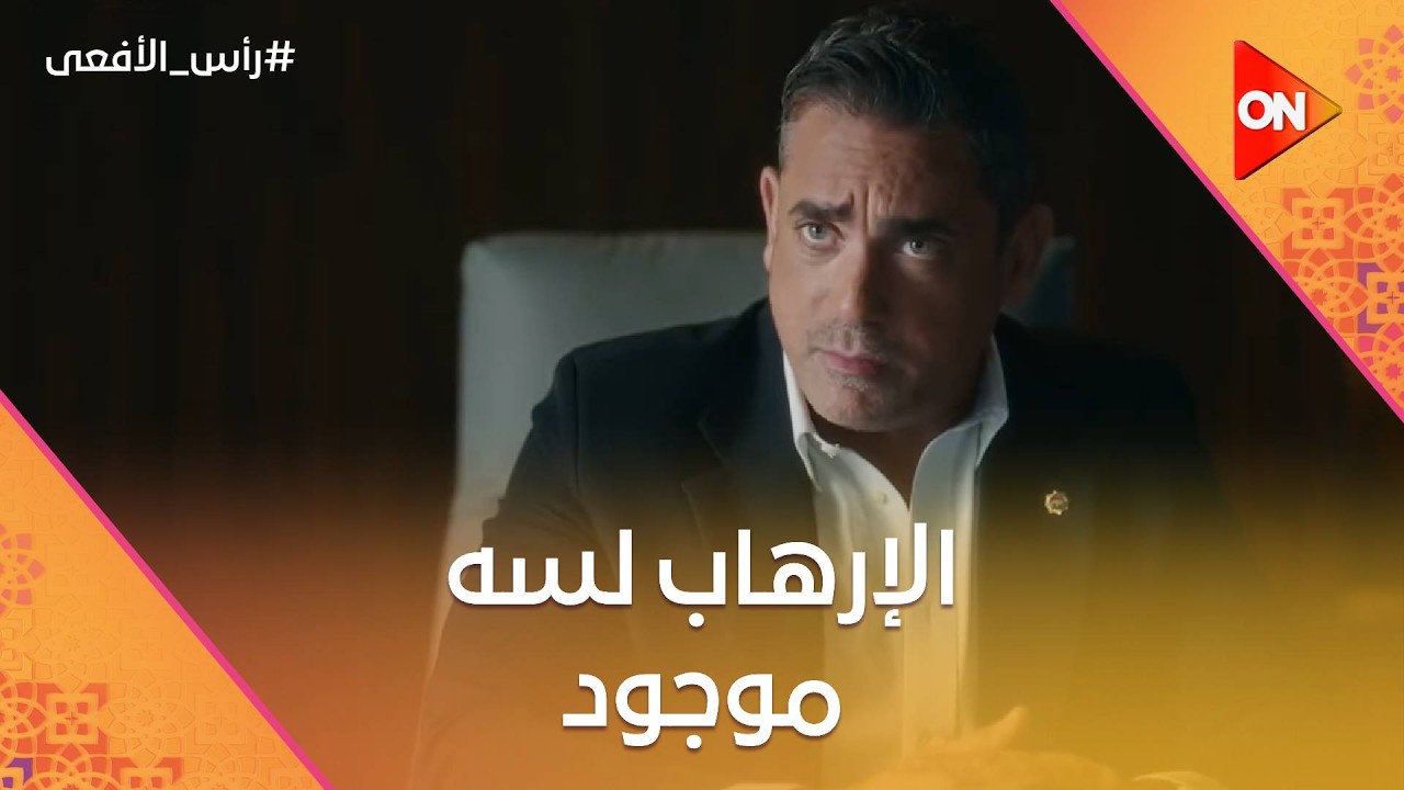 كسبنا الحـ رب 💪🔥 بس الإرهاب لسه موجود وبيحاول يرجع تاني 😡⚠️ #رأس_الأفعى