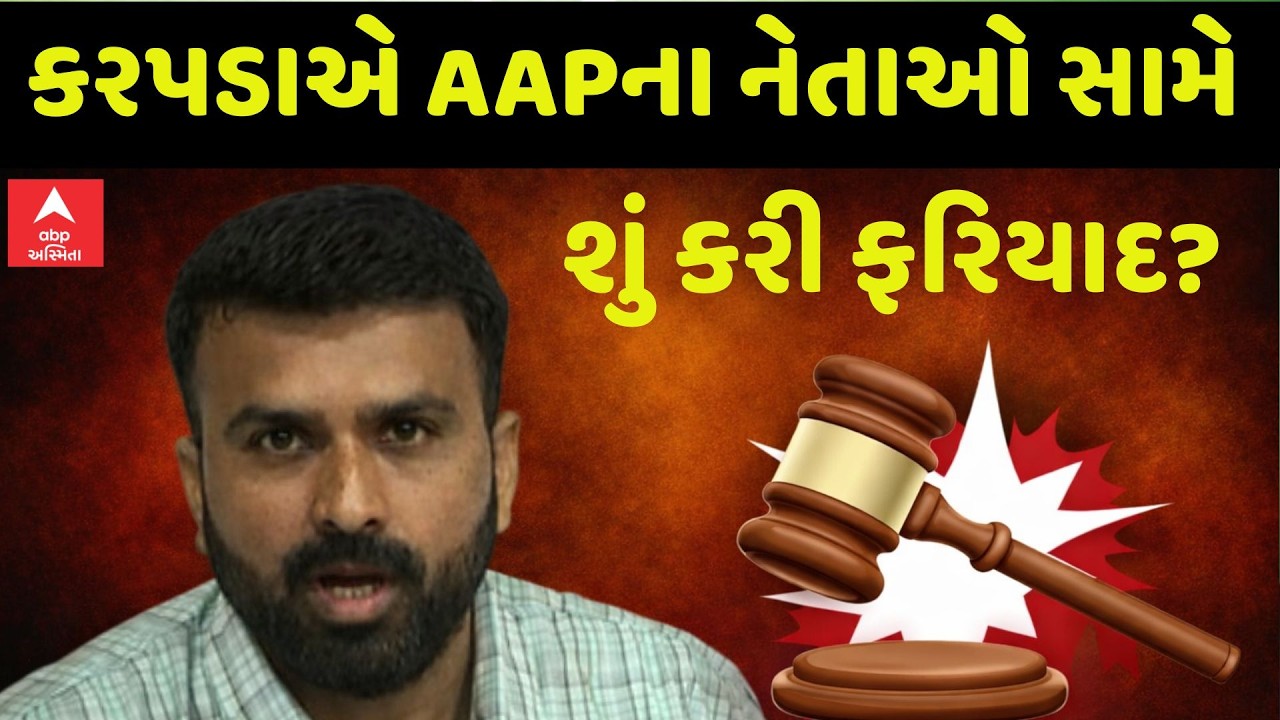 Raju Karpada News | રાજુ કરપડાએ AAPના નેતાઓ સામે શું કરી ફરિયાદ? | ABP Asmita