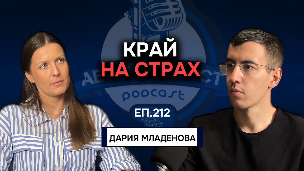 Как да се СПРАВИШ с фобиите, страха и тревожността? - Дария Младенова | Еп.212 Подкаст Автентичност