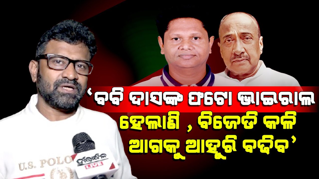 BJD Rift Will Increase As Pranab Prakash Das Photo Goes Viral : Watch Ramchandi Prasad Ranasingh