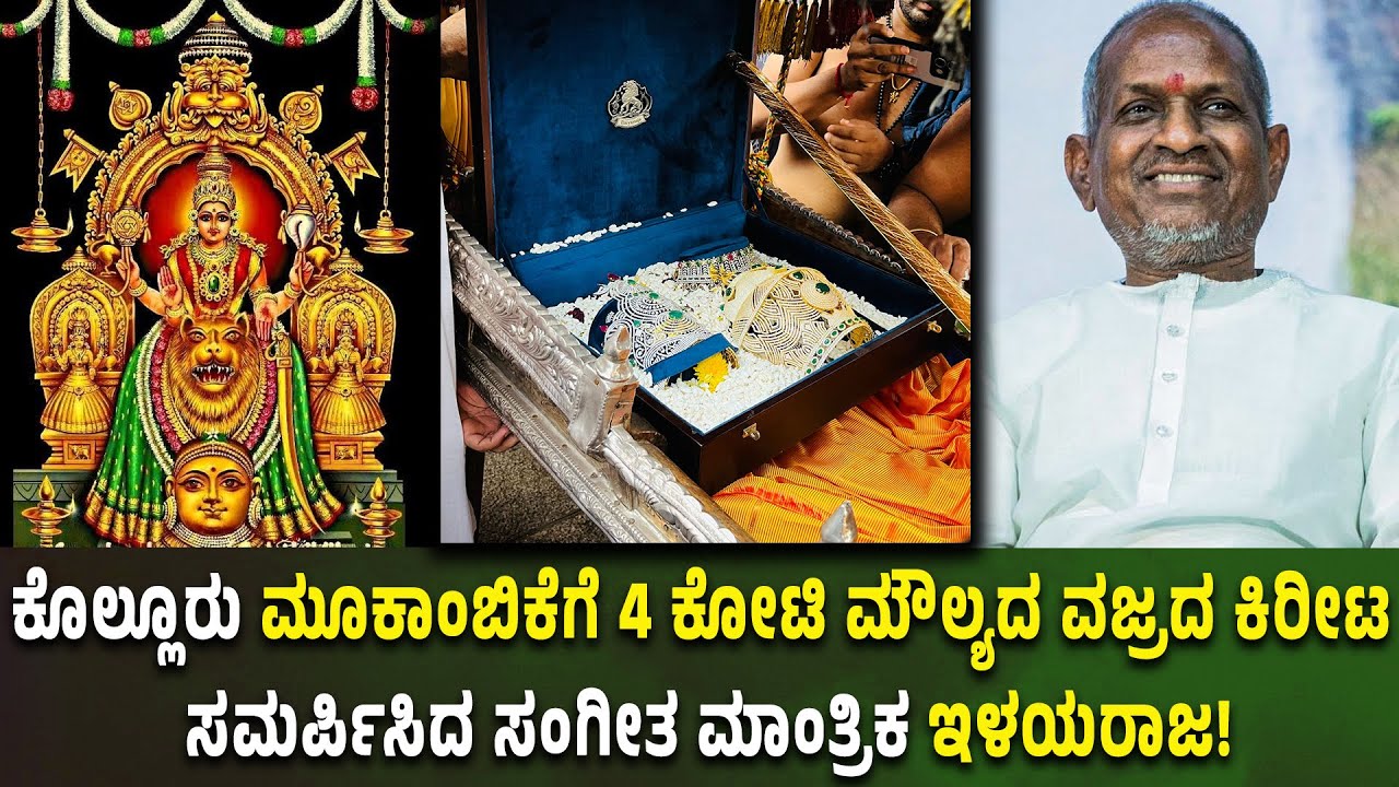 ಕೊಲ್ಲೂರು ಮೂಕಾಂಬಿಕೆಗೆ 4 ಕೋಟಿ ಮೌಲ್ಯದ ವಜ್ರದ ಕಿರೀಟ ಸಮರ್ಪಿಸಿದ ಸಂಗೀತ ಮಾಂತ್ರಿಕ ಇಳಯರಾಜ.! ಅದ್ದೂರಿ ಮೆರವಣಿಗೆ.!
