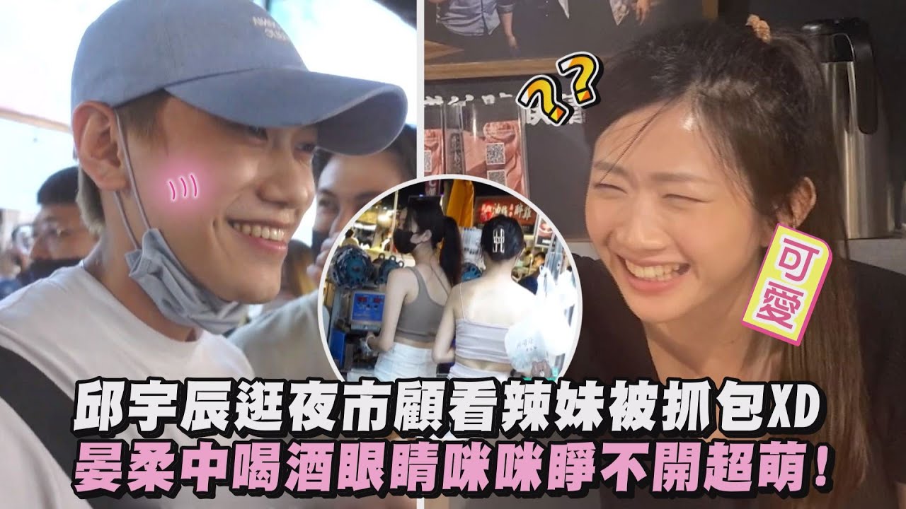 【全明星觀察中】邱宇辰逛夜市顧看辣妹被抓包XD 晏柔中喝酒眼睛咪咪睜不開超萌!