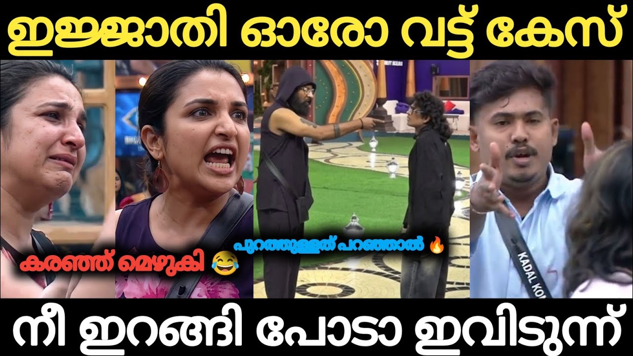 ഇജ്ജാതി ഓരോ വട്ട് കേസ് 😡😂 ബിഗ്ബോസിൽ ആകെ ബഹളം 😂🫢 Troll Malayalam | Bigboss | Kannan Vijayan