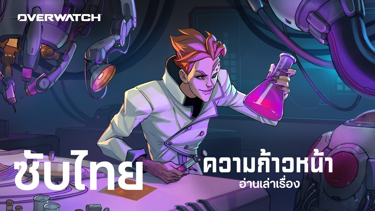 ความก้าวหน้า (Progress) อ่านเล่าเรื่อง | Overwatch [ซับไทย]