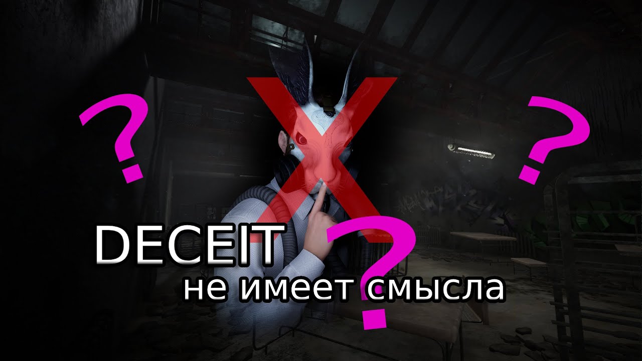DECEIT не имеет смысла