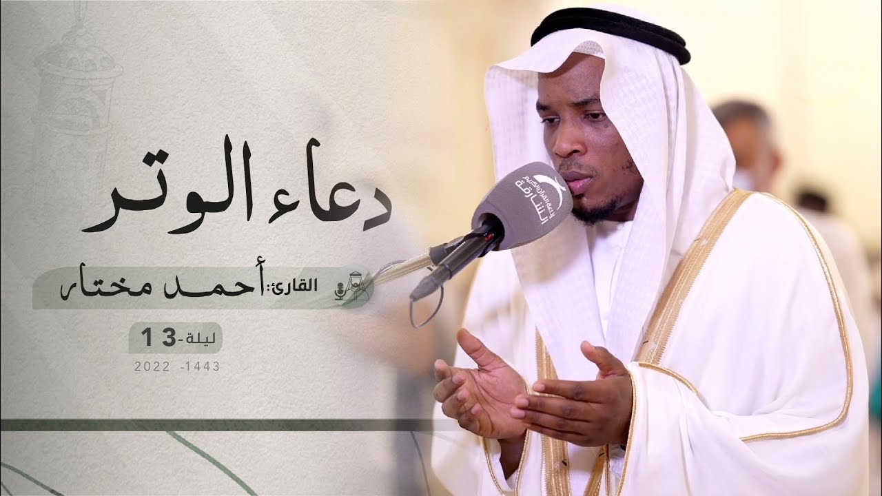 دعاء الوتر ليلة ١٣ رمضان || الشيخ أحمد مختار || مسجد المغفرة - الشارقة