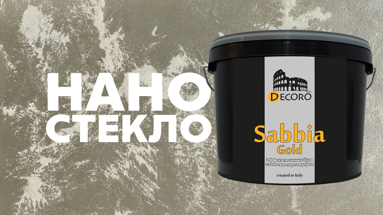 Sabbia Gold (ПЕРЛАМУТРОВЫЙ ПЕСОК), Обучение нанесения Decoro